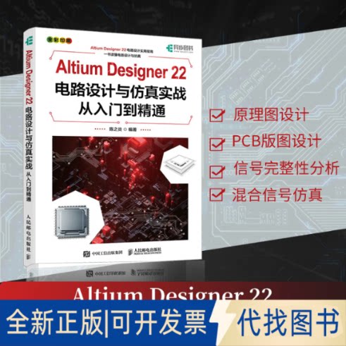 正版全新Altium Designer 22电路设计与实战从入门到精通9787115611475陈之炎人民邮电出版社2023-06-01