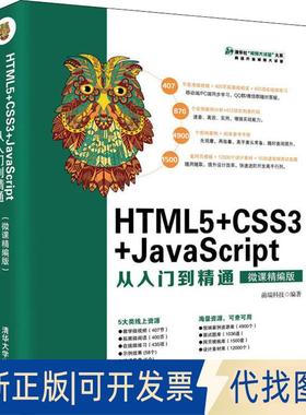 正版全新HTML5+CSS3+JavaScript从入门到精通 微课精编版9787302502203前端科技清华大学出版社2018-08-21