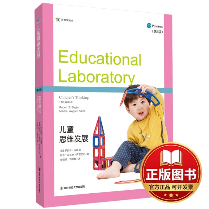 正版全新儿童思维发展(第4版)9787565150883【美】罗伯特&middot;西格勒，【美】玛莎&middot;瓦格纳&middot;阿里巴利 译者 金晓兵，苏崇婷