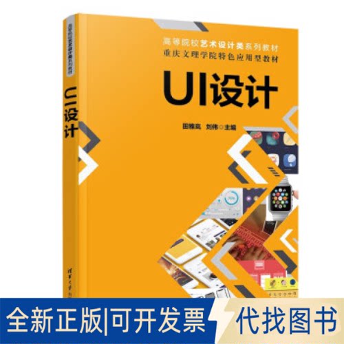 正版全新UI设计9787302633334田雅岚，刘伟清华大学出版社2023-04-01
