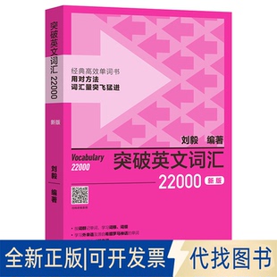 正版全新突破英文词汇22000(新版)9787521342314刘毅外语教学与研究出版社2023-01-23