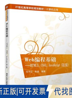 正版全新Web编程基础——HTML5、CSS3、JavaScript（第2版）（21世纪高等学校规划教材9787302518150任平红、陈矗清华大学出版社