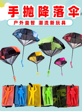 儿童手抛降落伞小玩具小人