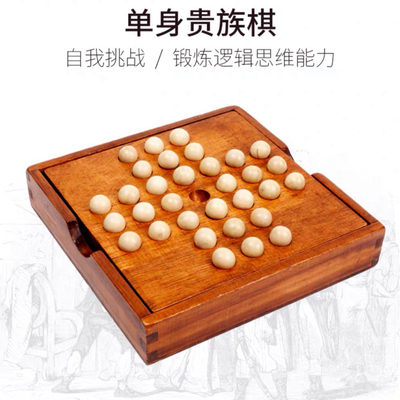 孔明单人棋大号益智诸葛亮益智