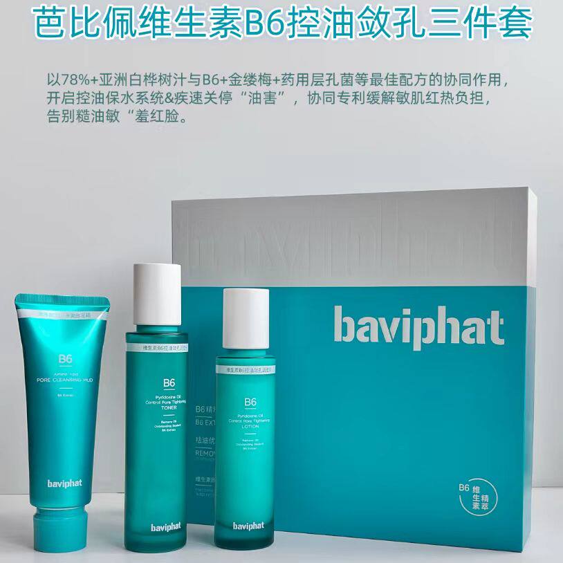 正品维生素B6控油敛孔调皮三件套药用层孔菌祛痘缩毛孔清爽不油腻