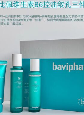 正品维生素B6控油敛孔调皮三件套药用层孔菌祛痘缩毛孔清爽不油腻