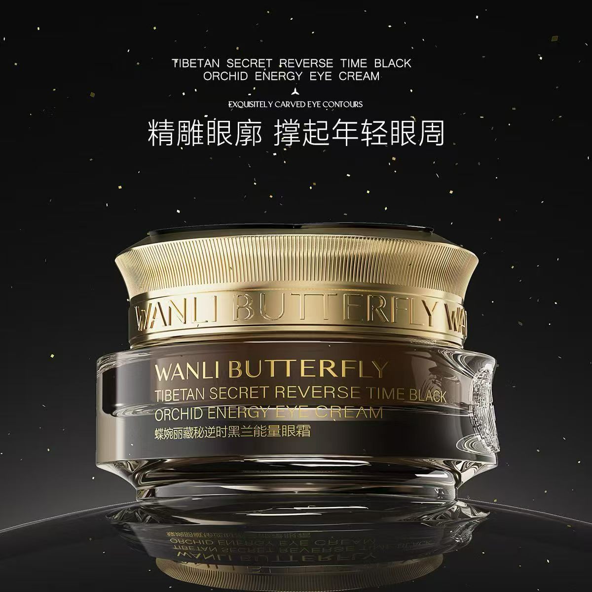 （正品）藏秘逆时黑兰能量眼霜30g/瓶 淡化眼纹紧致保湿滋润图片