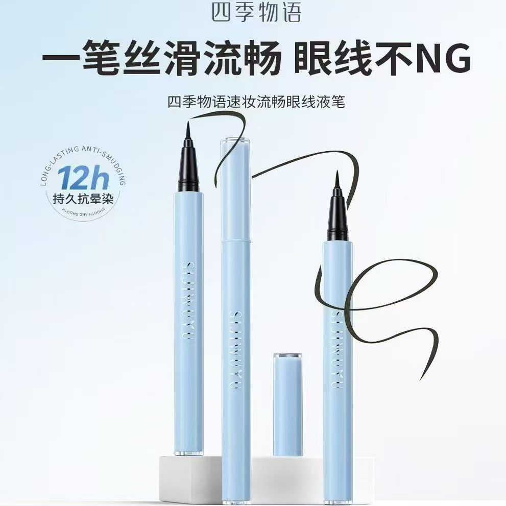 流畅眼线液笔550mg/支 一笔顺滑不易晕染防水防汗纤细新手眼线笔