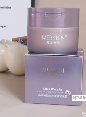 小黑罐绿茶净澈清洁泥膜130g/瓶 去油脂黑头涂抹式去闭口温和面膜
