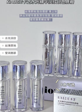 水光精华淡纹锁色唇釉2g/支 保湿丝滑润唇百搭色系少女通勤约会妆