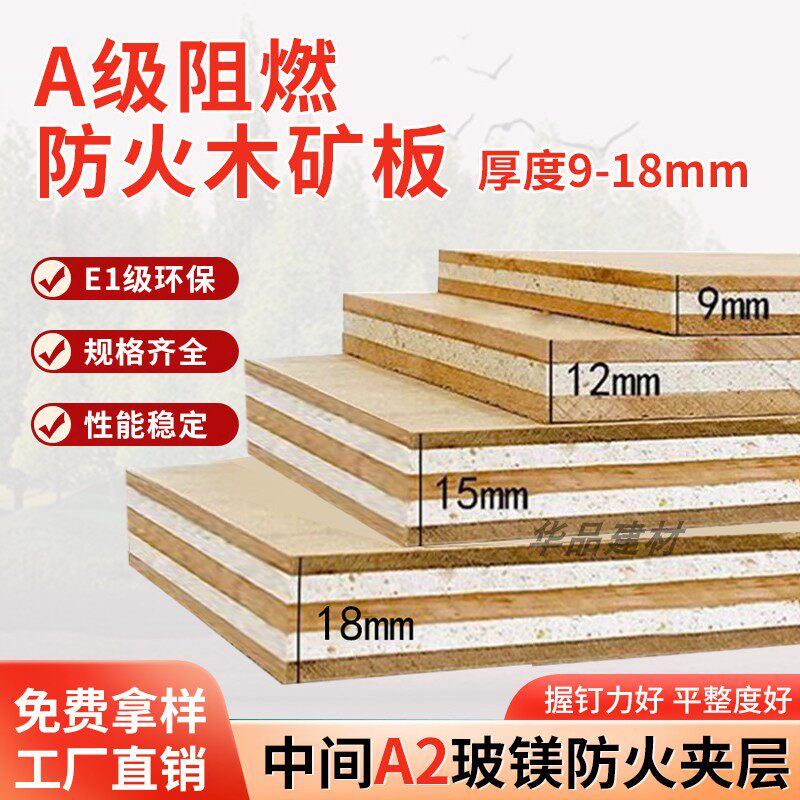 A级阻燃防火木矿板复合耐火板胶饰面板