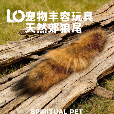 天然郊狼尾巴猫玩具狼尾猫玩具狐狸尾巴猫咪逗猫棒皮毛丰容