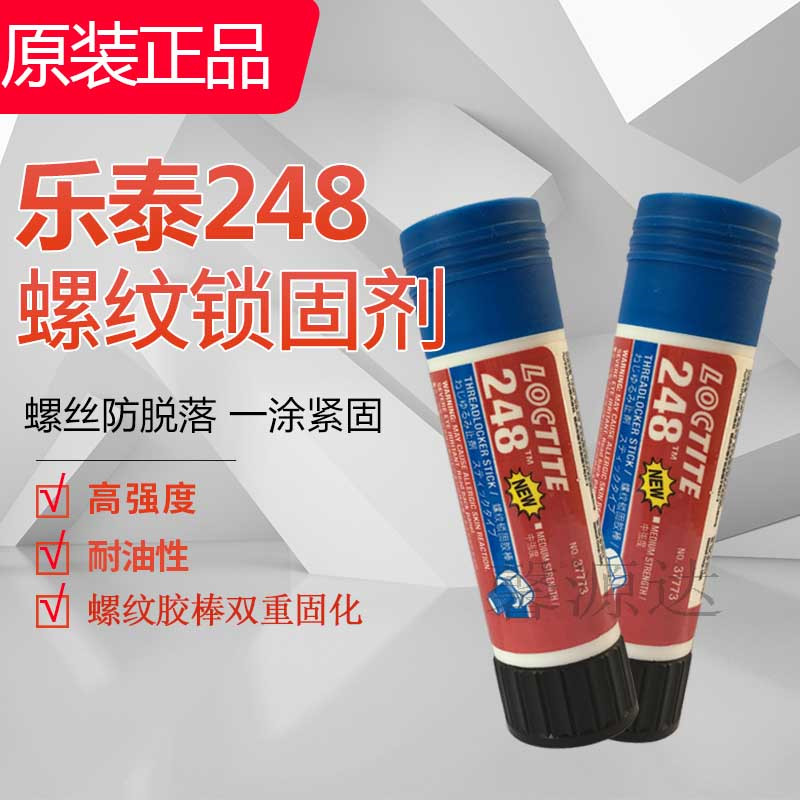 汉高乐泰248胶水 螺纹锁固胶棒 螺纹预涂剂 248螺丝紧固剂 19g