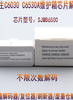 爱普生CW-C6530A 6030A SJMB6500 6000维护箱废墨仓解码器 复位器