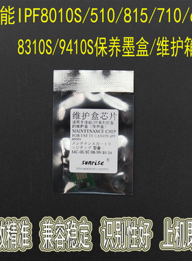 适用佳能IPF 8000S 8010S 9000S 9010S废墨仓/维护箱 芯片 解码器