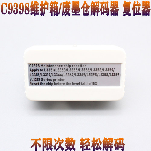 C9398维护箱 L3353 L3355 L3356 L3358 L3359 L1358废墨仓解码器