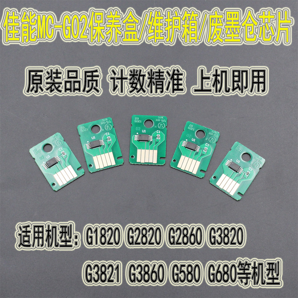 Canon/佳能维护箱芯片