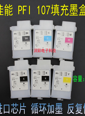 PFI107 兼容佳能 IPF670 680 685 770 780 785 填充墨盒芯片墨水