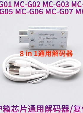 佳能MC-32 G01 G02 G03 G04 G05 G06 G07 通用废墨仓复位器解码器