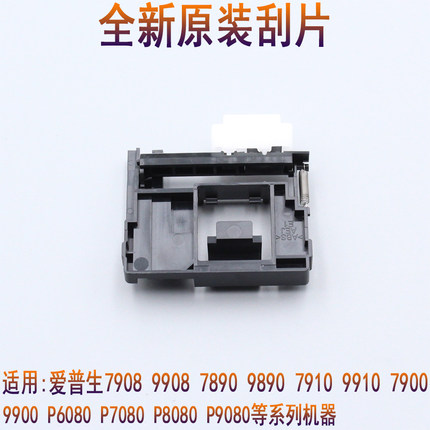 全新原装EPSON爱普生7910/7908/7710/9710/9908/9910清洁单元刮片