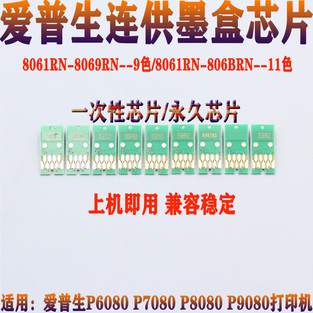 适用爱普生P6080 P7080 P8080 P9080 连供墨盒芯片永久芯片