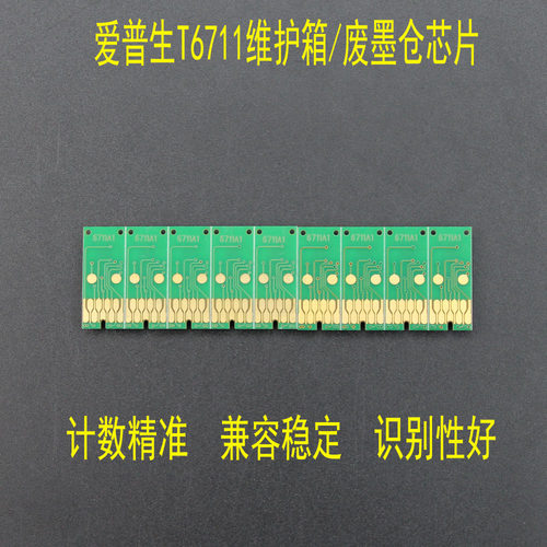 Epson/爱普生维护箱芯片