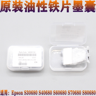 原装爱普生S30680 S80680 S70680 S40680 S60680墨囊油性铁片