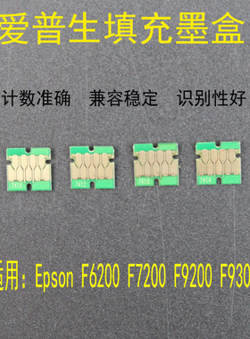 适用爱普生F6200 F7200 F9200 F9300 F7100 F9370墨盒维护箱芯片