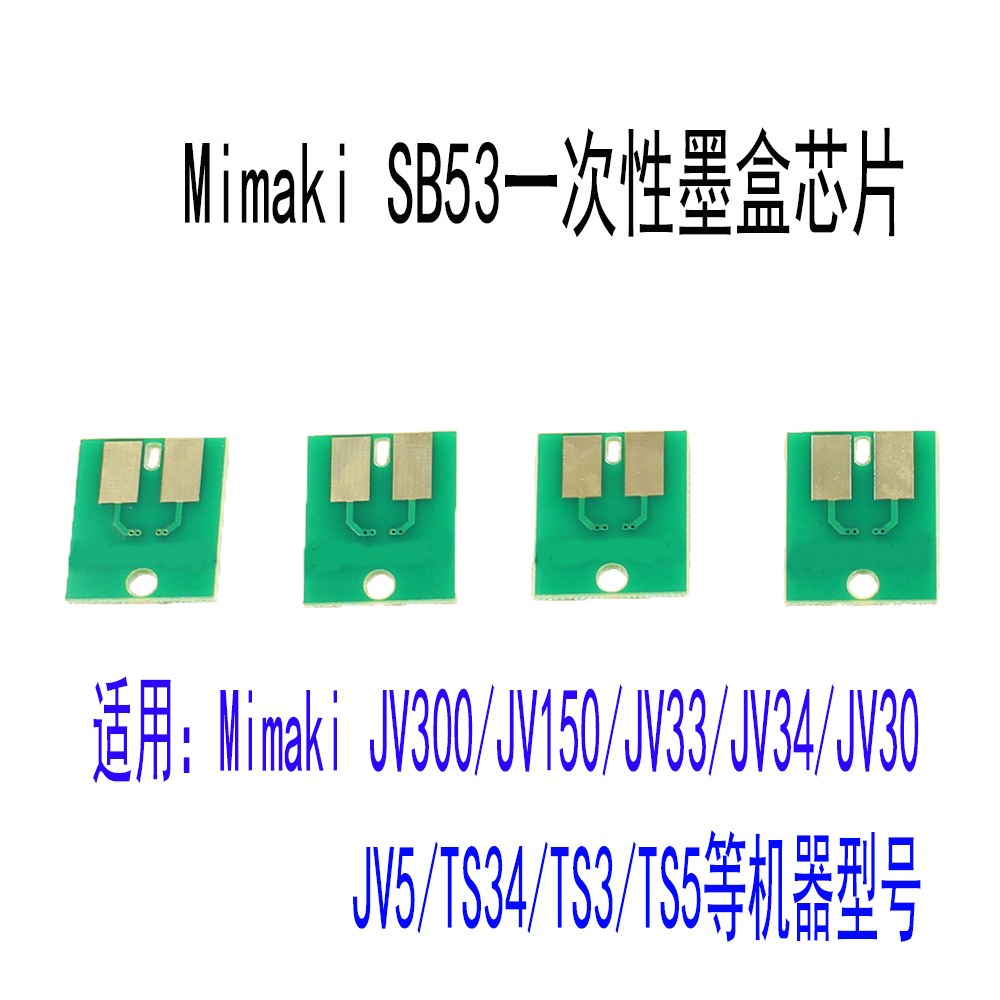 Mimaki/米马可墨盒永久芯片