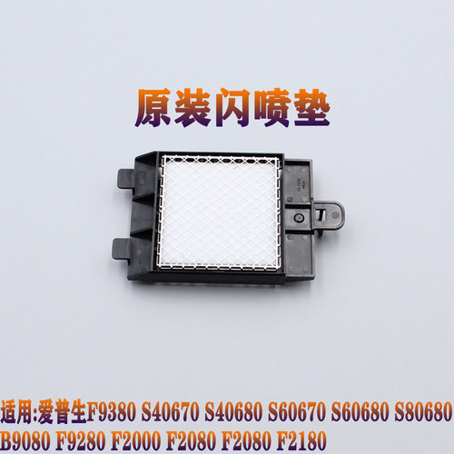 爱普生S40680 60680 80680 B9080 F9380闪喷垫海绵 废墨吸墨支架