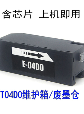 T04D0爱普生L7188 L7180 L7160 L7880 ET-7700 ET-7750维护箱芯片