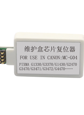 适用佳能G1330保养盒1430 MC-G04维护箱G3470 G3471废墨盒解码器