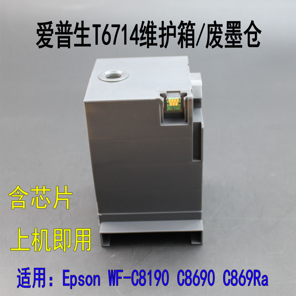 Epson/爱普生维护箱/废墨仓芯片