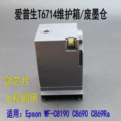 Epson/爱普生维护箱/废墨仓芯片