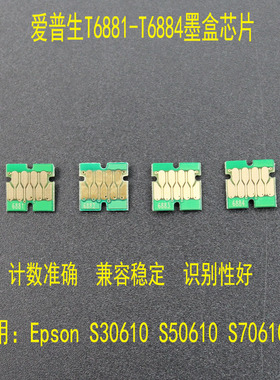 适用Epson爱普生 S30610 S50610 S70610墨盒芯片T6881-T6884芯片