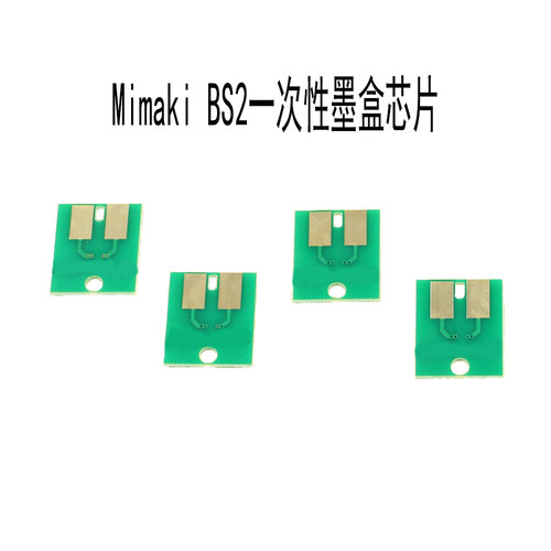 Mimaki/米马可墨盒永久芯片
