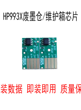 适用惠普HP Pro 77960 77440 755dw服务液容器维护箱废墨仓芯片