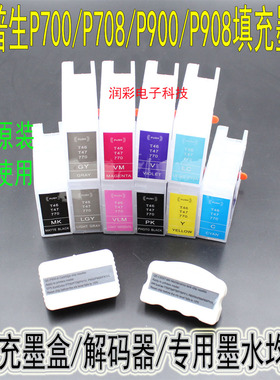 适用爱普生SC- P908 P700 P900 P708 T47A1填充墨盒 解码器 墨水