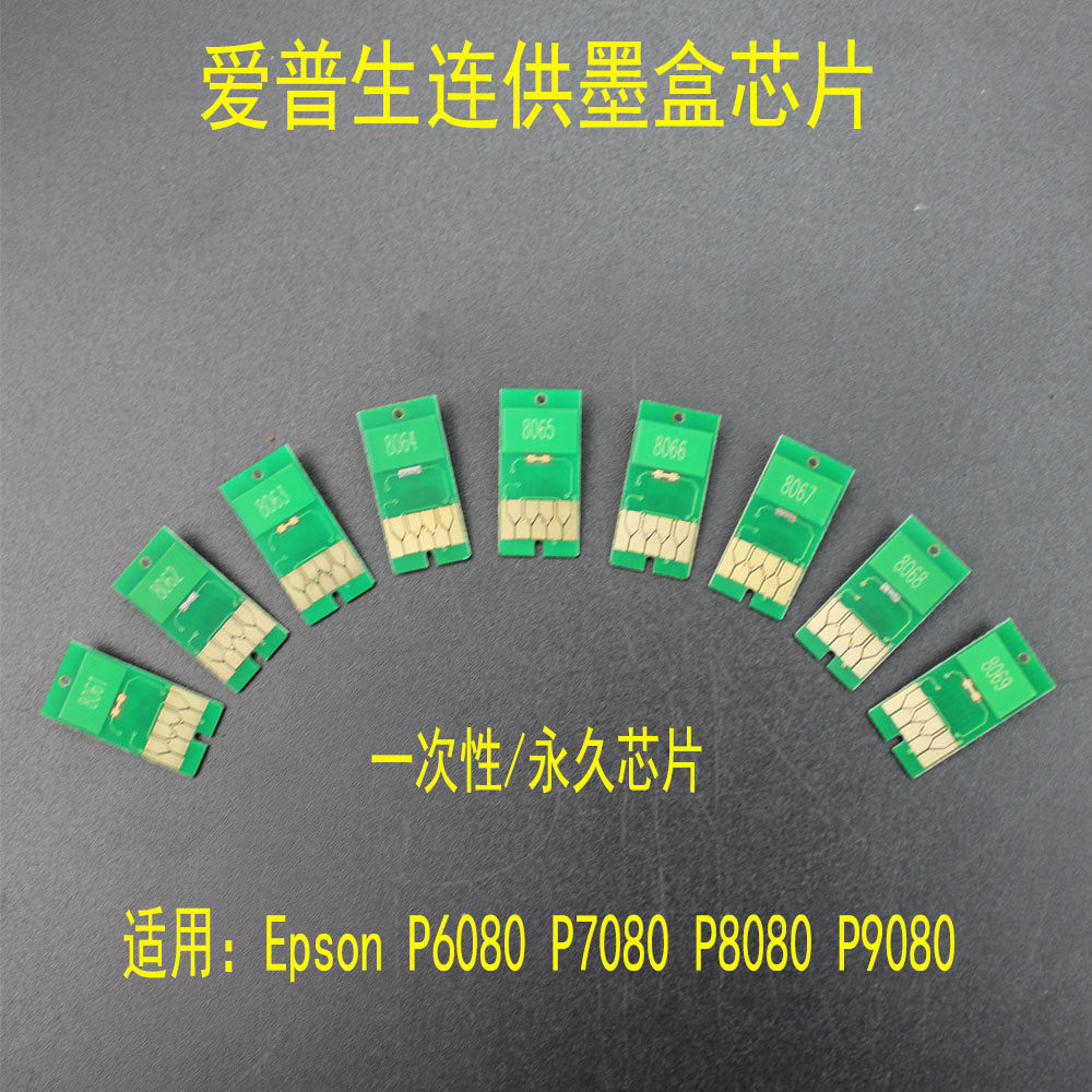 适用Epson爱普生P6080 P7080 P8080 P9080 连供墨盒芯片永久芯片
