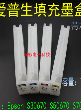 适用爱普生EPSON S30670 S50670 S70670 填充连供墨盒带芯片700ml