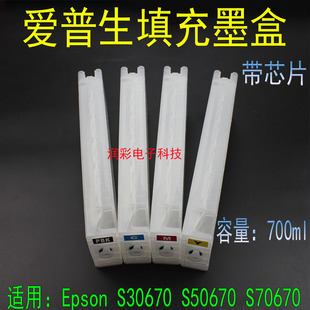 适用爱普生EPSON S30670 S50670 S70670 填充连供墨盒带芯片700ml