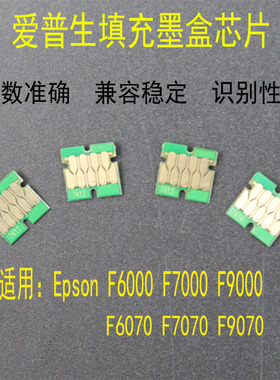 适用EPSON爱普生F6070/F7070/F7000/F6000墨盒芯片 维护箱芯片