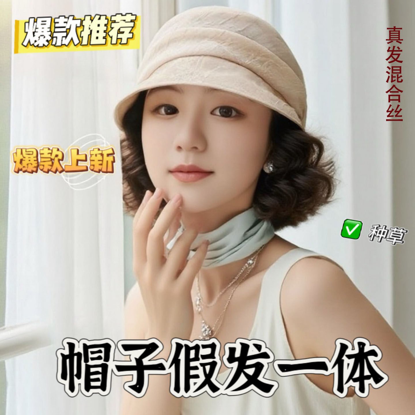 假发一体2026短檐褶皱帽子假发真发短卷发夏季透气防晒中老年妈妈