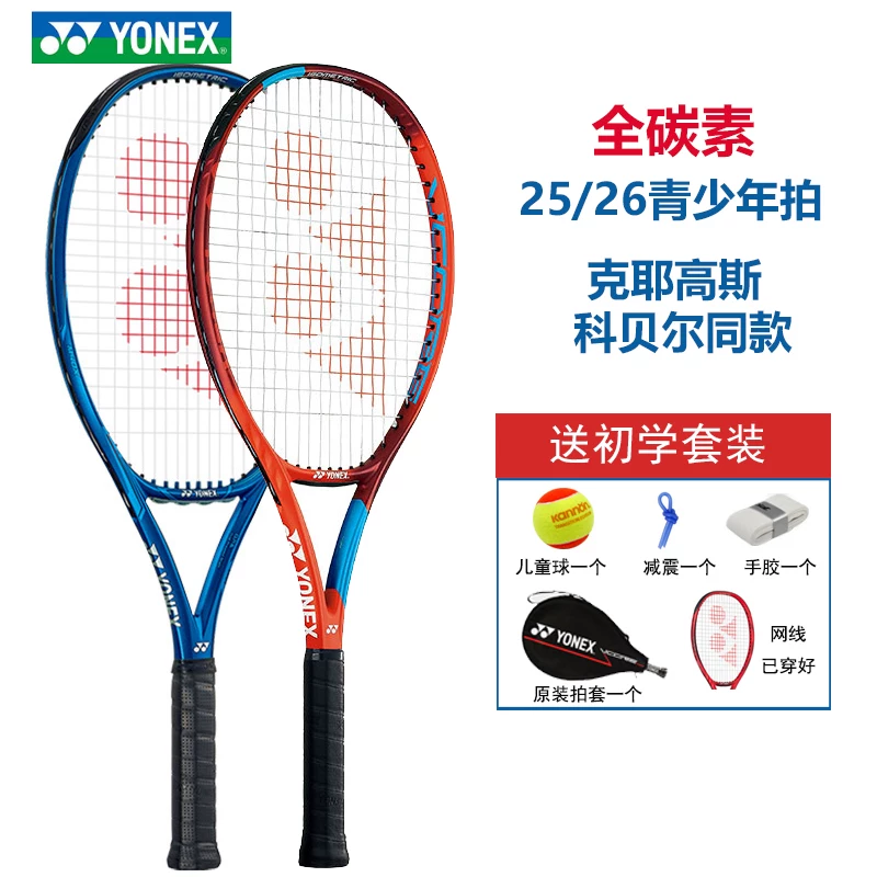 Ра́кетка для тенниса Yonex YoneX Ezone VCORE25 -дюйм 26 -дюйм углеродное стержень шпион детский стрельба
