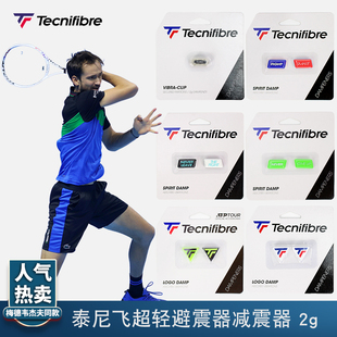 Tecnifibre泰尼飞vibra clip网球拍超轻减震器避震器梅德韦杰夫2g