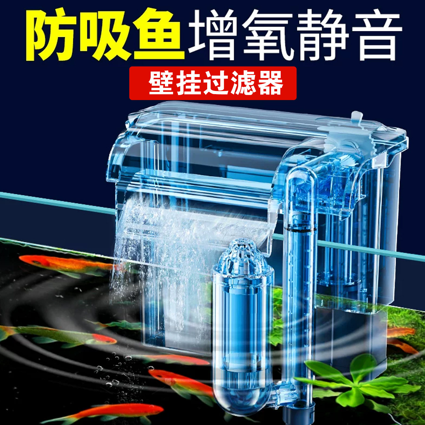 鱼缸壁挂式过滤器净水增氧一体机