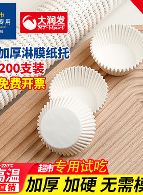 淋膜纸托大润发超市活动试吃品尝杯雪媚娘纸托烘焙白色山姆马芬杯