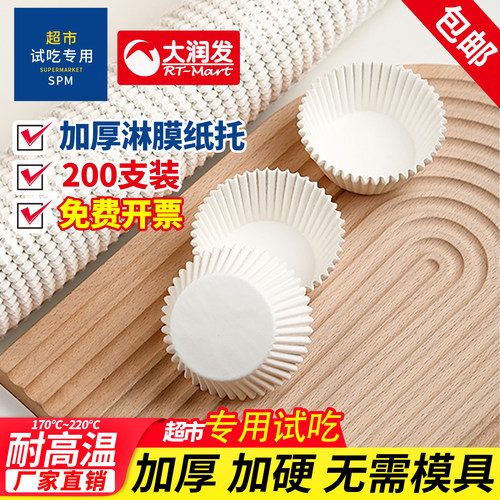 加厚淋膜纸托山姆会员超市试吃杯