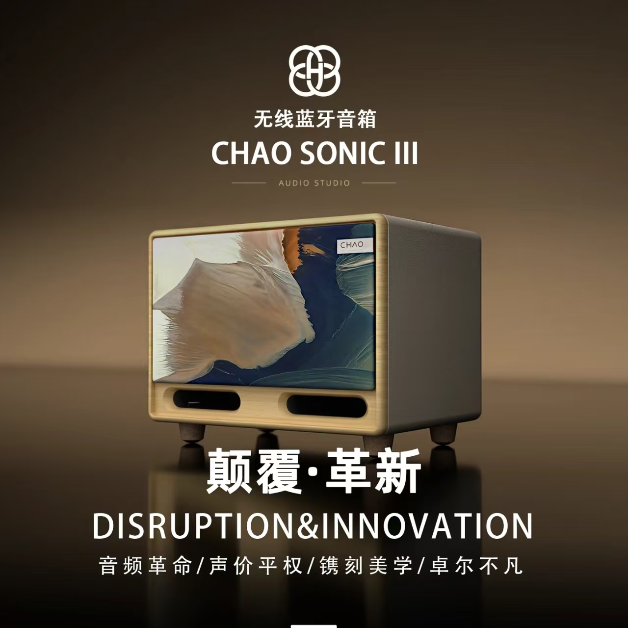 【新品上市】CHAO SONIC III复古木质便桌面蓝牙新概念HiFi音箱