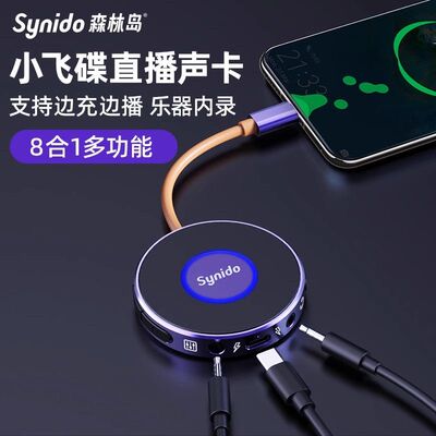 Synido森林岛小飞碟外置声卡便携直播内录乐器手机电脑安卓网红